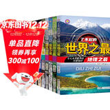 儿童科普书了不起的世界之最（共8册）儿童书籍6-11-14岁青少年读物课外阅读小学生必读课外书全套大字注音图书图书京东自营官方旗舰店