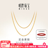 明牌珠宝黄金素链足金细密O字项链单麦链礼物女AFR0002工费100 42厘米 约2.21克