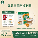 星巴克（Starbucks）胶囊咖啡焦糖玛奇朵12颗127.8g 进口咖啡花式 适用多趣酷思咖啡机