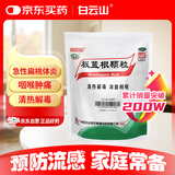 白云山 板蓝根颗粒10g*20袋 抗病毒防流感 清热解毒 感冒咳嗽用药 急性扁桃体炎 咽喉肿痛咽炎 京东大药房