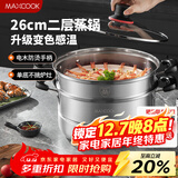 美厨（MAXCOOK）不锈钢蒸锅26cm二层蒸锅汤锅感温设计单底燃气炉电磁炉通用MCZ880