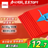 得力（deli）A4 80g深红大红色复印纸 彩色打印纸 儿童手工折纸剪纸彩纸 非硬卡纸 100张/包 7757【经典热销】