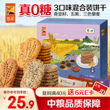 悠采中粮无糖杂粮谷物饼干3种口味396g奇亚籽五黑黑豆黑米休闲零食
