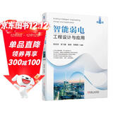 智能弱电工程设计与应用（第2版） 智慧城市 智慧建筑 智能建筑 弱电工程 工程设计 工程应用 工程实例