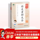 2026春季53小学基础练 语文 作文素材大全 三年级下册