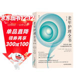 老年护理全书：日常生活、疾病与功能障碍的护理（第3版）