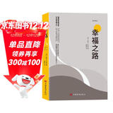 幸福之路 诺贝尔获奖大师罗素的幸福心理学 著名翻译家傅雷翻译