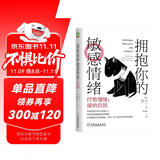 拥抱你的敏感情绪：疗愈情绪，接纳自我