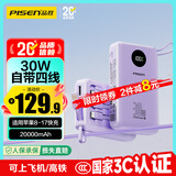 品胜【3C认证】充电宝自带四线30W快充移动电源20000毫安大容量可上飞机适用苹果17promax小米华为紫