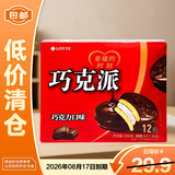 乐天巧克派巧克力口味336g（12枚*28g）零食 26年8月到期