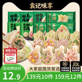 袁记味享【139任选10件 159任选12件 】袁记云饺水饺云吞馄饨饺子囤货必备 【1盒12颗】鲜肉云吞250g