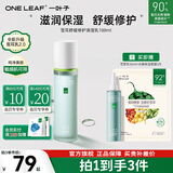 一叶子（One leaf）护肤品套装女神节礼物女礼盒化妆品补水保湿舒缓修护雪耳水乳霜 雪耳爽肤水 100ml