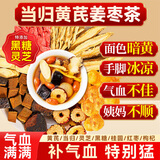 贡苑黄芪当归姜枣茶300g搭党参枸杞桂圆红枣红糖姜茶灵芝补气养生血茶