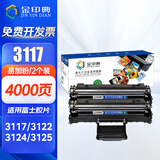 金印典富士施乐3117硒鼓适用施乐Xerox Phaser 3117粉盒3122 3124 3125打印机 【4000页】施乐3117易加粉硒鼓-2支