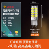 小美好LED插脚G9灯泡led高亮节能家用分子吊灯护眼无频闪大瓦数三色光源 5瓦正白光G9灯泡220V【无频闪】
