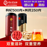 同仁堂品牌 正宗北京同仁堂宁夏红枸杞500g甘肃产黄芪250g组合茶