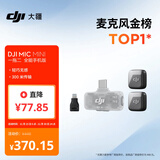 大疆 DJI Mic Mini 迷你无线高品音质 降噪领夹麦克风【安卓+苹果全系列】手机版全能版 一拖二
