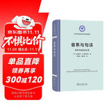 音系与句法：语音与结构的关系（语言学及应用语言学名著译丛）