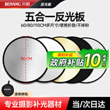 贝阳（beiyang）80cm五合一反光板摄影棚折叠补光板便携户外拍照柔光板金银黑白色器材遮光挡光打光板拍摄道具