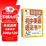 漫画图解初中英语语法书（跟着漫画形象熊猫和狗一起学习初中英语语法吧！）