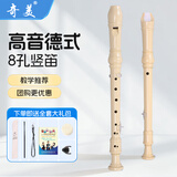 奇美 竖笛8孔高音德式c调儿童中小学生教学6孔竖笛巴洛克笛子吹奏乐器 小状元奶白色8孔+教材