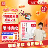 菲诺 0糖厚椰乳 椰奶椰汁咖啡奶茶DIY伴侣  200g*12盒 箱装 送礼