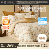 水星家纺被套纯棉100%全棉磨毛柔感被罩抑菌A类双人被褥套220x240cm