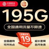 中国移动流量卡不限速纯上网通用电话卡手机卡5G卡大流量无限速流量卡移动流量卡 江苏|超大流量19元195G流量全国通用勿拍省外