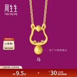 周生生黄金足金十二生肖马吊坠 生生有礼不含素金项链男女款91910P计价 1.65克(含工费130元)