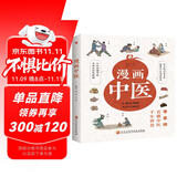 漫画中医（全彩版）让你一看就懂 一学就会的中医常识 国宝级老中医瞿岳云教授亲自执笔 钱学森盛赞 中央保健组专家孙光荣、湖南中医药大学教授彭坚、刘建和鼎力推荐！  