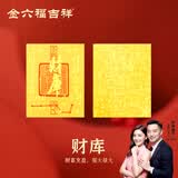 金六福吉祥黄金手机贴财库金箔护身符金片暴富招财平安符生日送女友