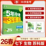 曲一线 53初中生物 七年级下册 苏科版 2026春初中同步练习 五年中考三年模拟五三