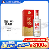 国窖1573经典装 浓香型白酒（新老随机发货） 38度 500mL 1瓶 单瓶装