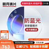 明月镜片 1.71防蓝光眼镜护眼减少辐射超薄配镜高清定制近视眼镜片2片 1.67（超薄） 定制非球面