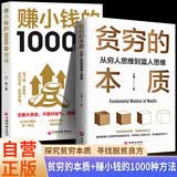 全2册 贫穷的本质+赚小钱的1000种方法为什么你总是存不下钱？先治穷人心态再学千种副业 从穷人思维到富人思维的创富实战课