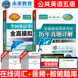 未来教育2026年全国公共英语等级考试五级PETS5wsk教材指导+听力词汇口试+历年真题预测试卷习题 历年+模拟2册