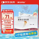 15盒装赞生药业 通络生骨胶囊 0.5g*12粒*3板/盒