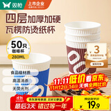 双枪（Suncha）一次性纸杯咖啡杯防烫纸杯加厚水杯食品级商务瓦楞茶杯280ML50只