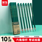 晨光（M&G）文具2B铅笔10支 经典绿杆六角木杆铅笔 学生考试涂卡书写美术素描绘图木质铅笔AWP304A7