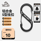 伯希和（Pelliot）登山扣八字扣S型挂扣户外背包挂钩钥匙安全扣16206803黑中号2个装
