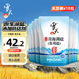 雪天青海湖盐260g*10【未加碘】0添加食用盐高天然湖盐家用调味品调料
