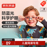 京东京造 感光变色儿童防辐射护目镜平光镜 50%阻隔 上网课 TR蓝色