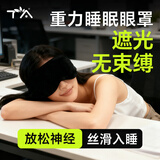 TA眼罩睡眠遮光男女士旅行出差助眠缓解疲劳重力按摩眼罩