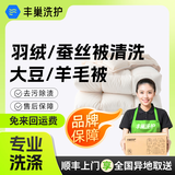 【被子清洗】洗被子 洗蚕丝被/羽绒被/羊毛被除螨免费上门取送洗毛毯 家纺洗护 顺丰来回包邮 洗衣上门服务 蚕丝被/羊毛被1.8*2.3M内 预约今日上门