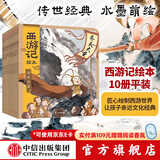 西游记绘本平装1-10册 【3-9岁】 大闹天宫 猪八戒拜师 三打白骨精 紧箍咒 流沙河收徒 巧斗黄袍怪等 狐狸家著 吴承恩  中信出版社图书