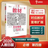 王后雄学案教材完全解读 高中数学4必修第四册 配人教B版 王后雄2026版高一数学配套新教材