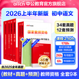 中公教育教资考试资料2026上半年初中高中语文数学英语教师资格证考试用书中学（教材+历年真题试卷+预测卷）全套9本初中高中体育历史物理等中学备考2025教资 初中语文（教材+真题全套）