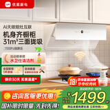 优盟（UM）侧吸式抽油烟机自动清洗31风量家用变频大吸力厨房超薄脱排抽烟机免拆洗 以旧换新家电国家补贴 【白色单烟机】变频三面拢烟+1100Pa齐平橱柜 一级能效 上门安装