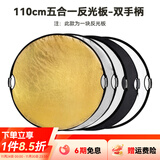 斯莫格（SmallRig）五合一反光板摄影60/80/110cm圆形可折叠便携外拍照柔光板直播拍摄人像补光打光板挡光遮光板配件 【110cm】五合一反光板双手柄
