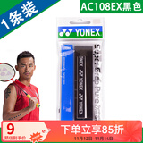 YONEX 尤尼克斯羽毛球拍手胶吸汗带yy超薄吸汗透气防滑平龙骨粘性柄皮 AC108EX黑色 超薄手胶 1条装